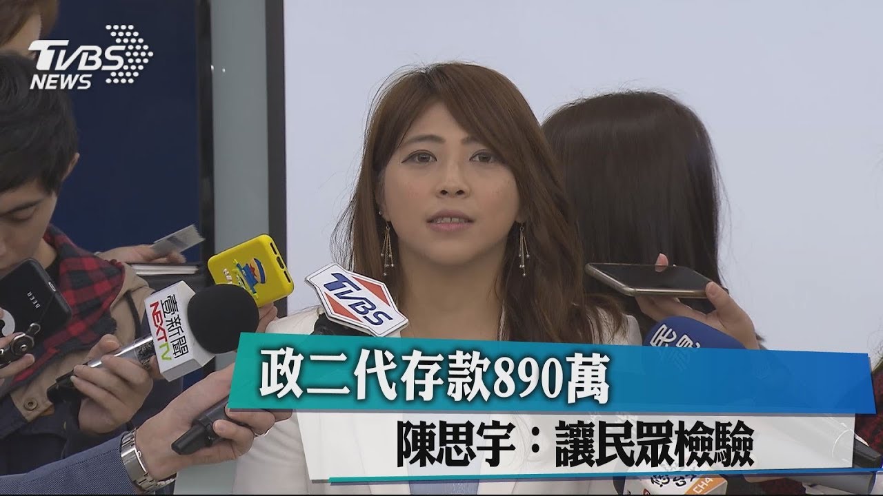 政二代存款890萬　陳思宇：讓民眾檢驗