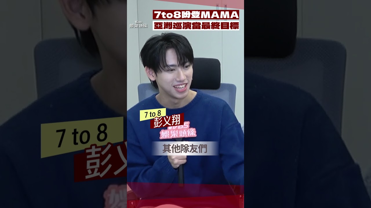 影音/SEVEN TO EIGHT盼蛇年登「MAMA舞台」 曝辦「亞洲巡演」當最終目標