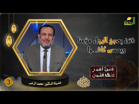 فتن يصبح الرجل مؤمنا ويمسى كافــ  ــرا ح3 || فتن أخبر عنها النبى || فضيلة الدكتور محمد الزغبى