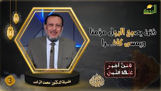 فتن يصبح الرجل مؤمنا ويمسى كافــ  ــرا ح3 || فتن أخبر عنها النبى || فضيلة الدكتور محمد الزغبى