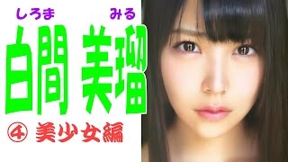 白間美瑠☆NMB48 キューティー画像集④ 美少女編