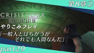 CRISIS CORE-FINALFANTASYⅦ- やりこみプレイ part29