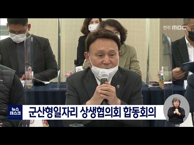 군산형 일자리 상생협의회 개최