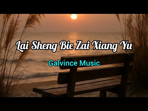 Lai Sheng Bie Zai Xiang Yu..Lagu Mandarin Lirik.Versi Cowo
