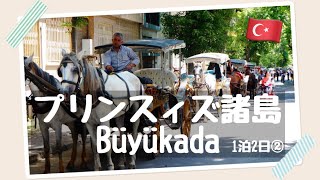 【トルコでプチ旅行🇹🇷】 Büyükada(ブユックアダ)✥プリンスィズ諸島✥イスタンブールの避暑地✥Adalar
