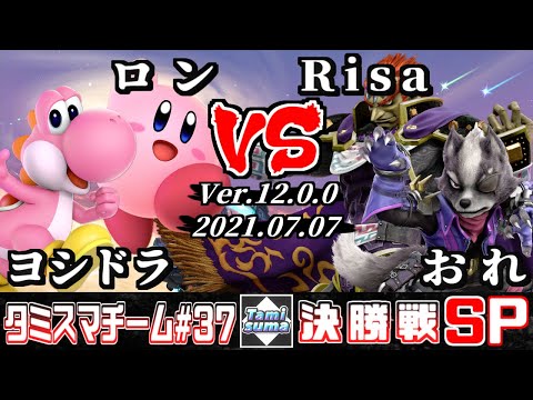 【スマブラSP】タミスマチーム37 決勝戦 ロン(カービィ)+ヨシドラ(ヨッシー) VS Risa(ガノンドロフ)+おれ(ウルフ)