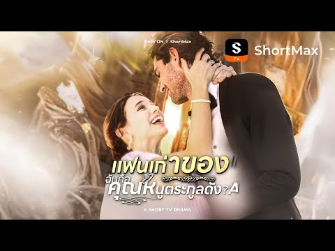 gแฟนเก่าของฉันคือคุณหนูตระกูลดัง?!| รับชมตอนเต็มได้ที่แอป ShortMax