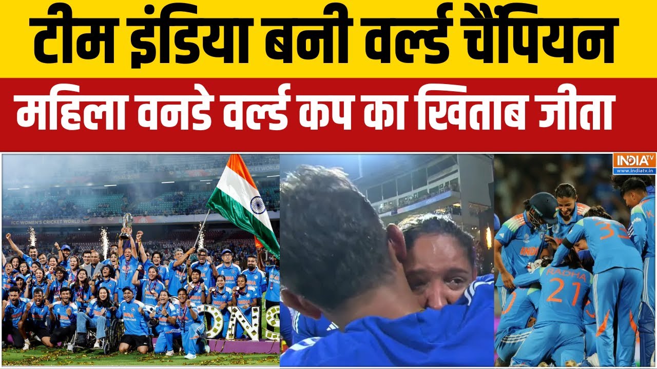 Womens World Cup: टीम इंडिया बनी वर्ल्ड चैंपियन, महिला वनडे वर्ल