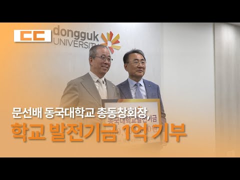 문선배 동국대학교 총동창회장, 학교 발전기금 1억 기부