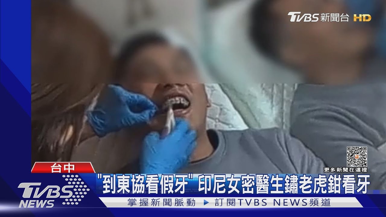 「到東協看假牙」印尼女密醫 生鏽老虎鉗看牙