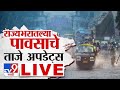 Mumbai Rain Update LIVE Maharashtra Rain Update राज्यभरातल्या पावस