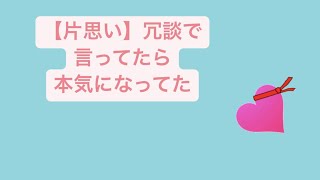 【片思い】冗談で言ってたら本気になってた歌 feat.初音ミク #Shorts #kawaii