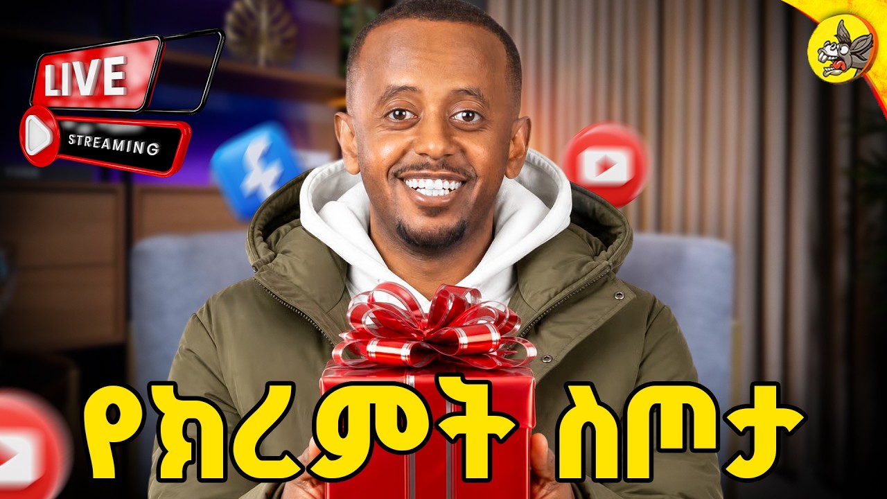 የክረምት ስጦታ