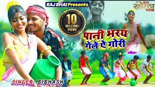 Raj Bhai New Video  Pani Bharay Gele A Gori  प�
