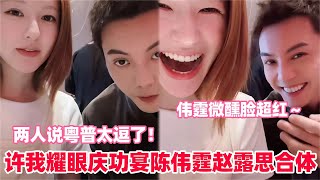 Download lagu 许我耀眼庆功宴终于来啦！赵露思一句“妍妍接电话”陈伟霆秒接梗！对上暗号后两人笑的差点破防！露思还夸陈伟霆最近说普通话很好～#赵露思 #陈伟霆 #许我耀眼 #cdrama #cp mp3