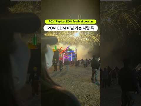 POV : EDM 페스티벌 가는 사람들 특징 ㅋㅋ
