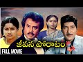 Jeevana Poratam Telugu Full Movie Shobhan Babu Rajinikanth Vijayashanti Radhika