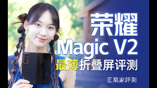 [討論] 凰家評測 榮耀Magic V2 評測