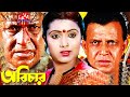 Abichar অবিচার Rozina Mithun Utpal Dutt Bangla Full Movie Kolkata Movies Lava Digital