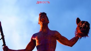 Дикость 2006