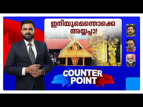 സ്വര്‍ണക്കൊള്ളയില്‍ കോടതി ഇളക്കിവിട്ടത് കടന്നല്‍കൂടോ?  | Counter Point | Sabarimala | High Court
