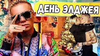 ОДИН ДЕНЬ ИЗ ЖИЗНИ ЭЛДЖЕЯ! ТАКОГО ВЫ ТОЧНО НЕ ВИДЕЛИ