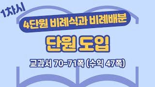 초등 6학년 2학기 수학 4단원 비례식과 비례배분 1차시 70, 71쪽