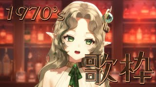 [Vtub] Ellise 1970年代歌回 お母さんの気持ちになるですよ 艾莉絲