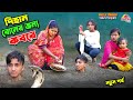 দিহান বোনের জন্য কবরে | dihan boner jonno kobore | bengali fairy tales | dihan | bih