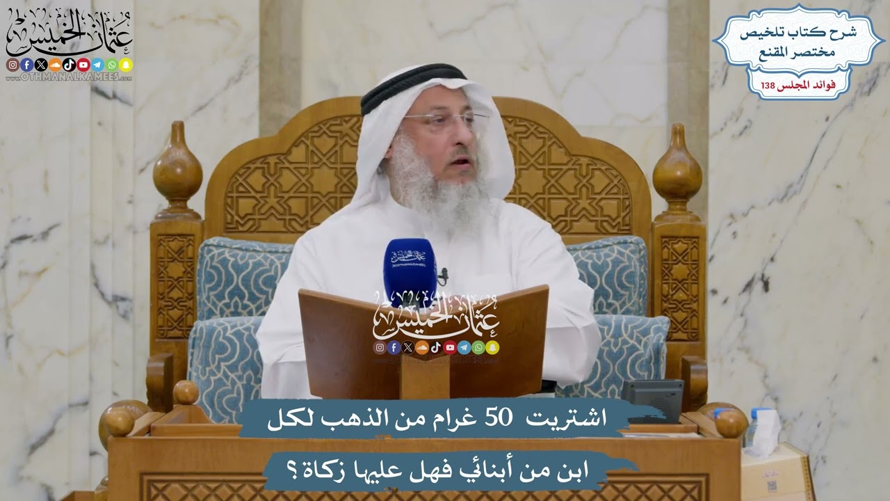 5784 - اشتريت  50 غرام من الذهب لكل ابن من أبنائي فهل عليها زكاة؟ - عثمان الخميس