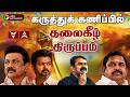 LIVE Election Result Live Today கருத்துக் கணிப்பில் தலைக