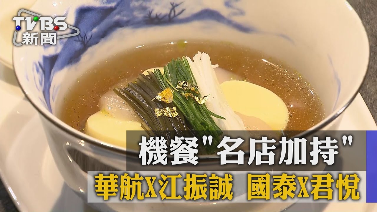 機餐名店加持!華航請江振誠 國泰找君悅