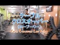 ケーブルクロスオーバー・ロープーリー(Cable Crossover Low Pulley)のやり方と基本フォーム