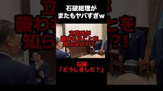 石破総理がヤバすぎる #立花孝志 #政治 #兵庫県 #浜田聡