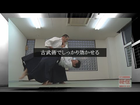 大東流合気柔術大和会【崩して極（き）める五つのコツ】山本敦史師範 The knack of Daitoryu aikijujutsu