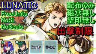 【FEH】大英雄戦 ブシュロン LUNATIC 配布のみ 継承無し 聖印無し 出撃【ファイアーエムブレムヒーローズ】FireEmblemHeroes LHB Boucheron
