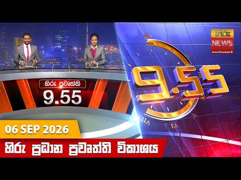 	Hiru News 09:55 PM | 2026-09-07