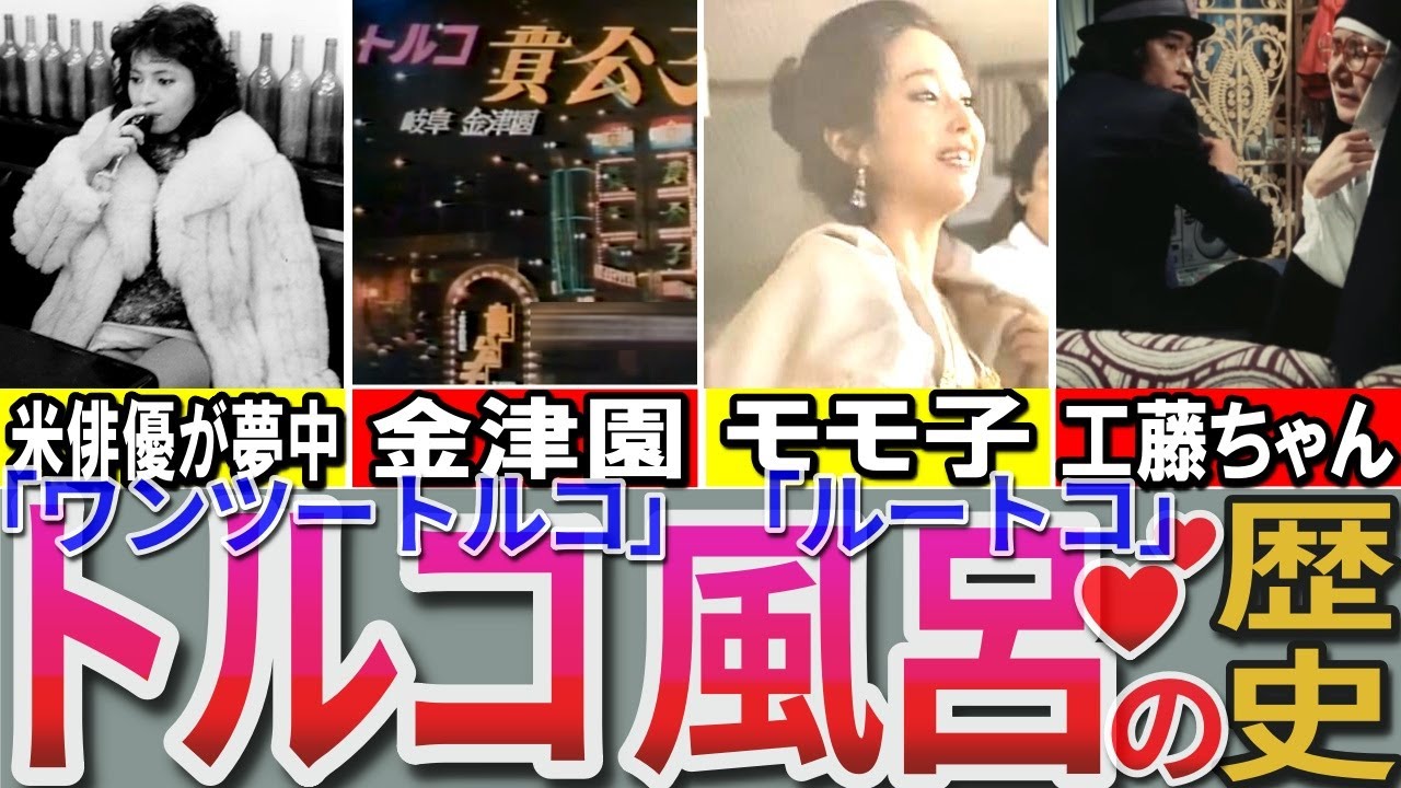 昭和の想い出】懐かしい昭和の「ト●コ風呂」～ソー〇ランドへと続く数奇な運命 アラ○ドロンもハマった？ ウイークエンダーにも登場