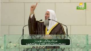 صورة خطبة الجمعة لفضيلة الشيخ الدكتور محمد حسان حفظه الله |  5 رمضان 1445هـ بدولة الكويت HD 🌙