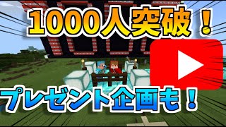 【1000人突破】チャンネル登録1000人突破記念【プレゼント企画あり】