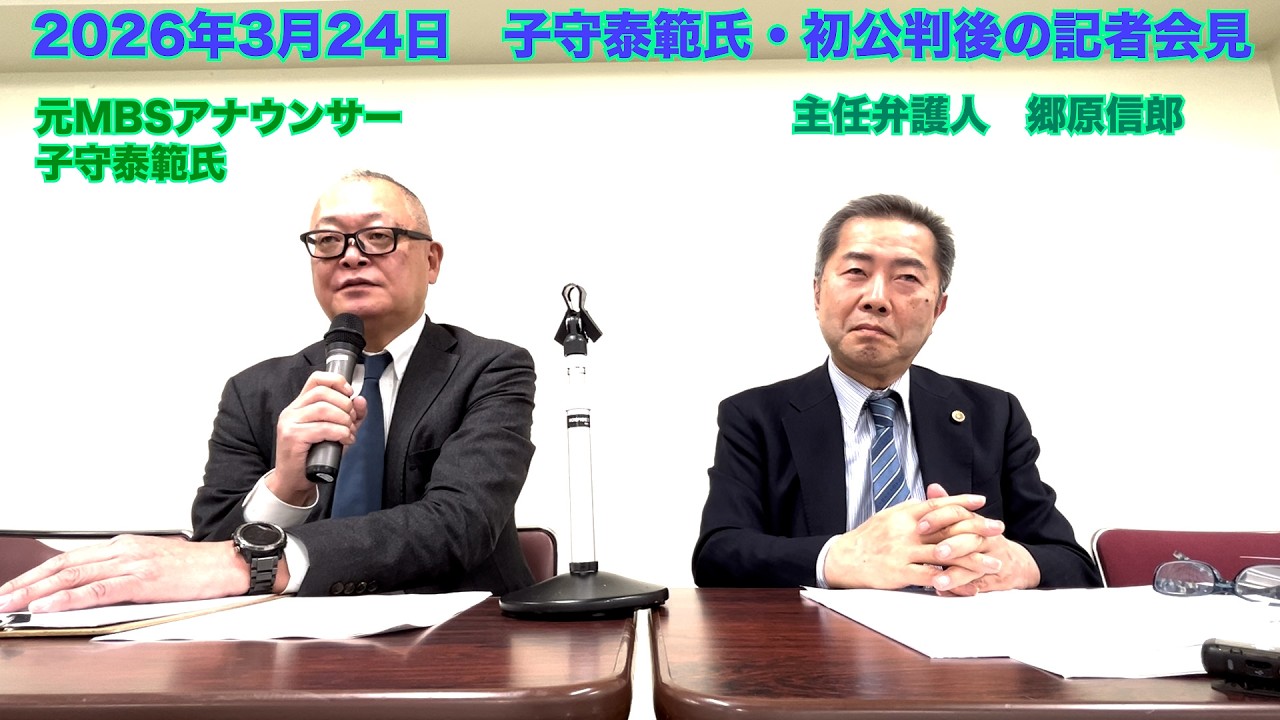 【子守康範氏・初公判「常識はずれの侮辱事件」についての記者会見】郷原信郎の「日本の権力を斬る！」＃505