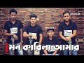 Mon Karila Amar | মন কাড়িলা আমার | Suman Ahamed | Deyal Band | Bangla New Song 2022