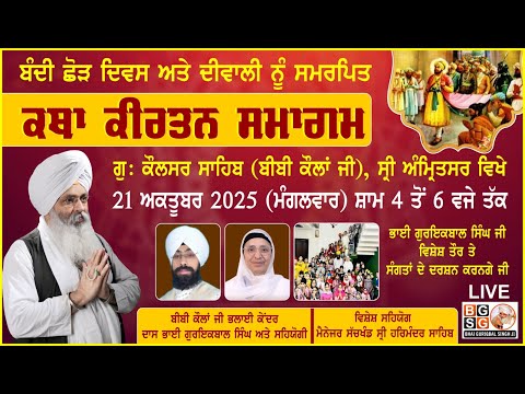 21-10-25 : LIVE : KATHA KIRTAN SAMAGAM GU. SRI KAULSAR SAHIB : SRI AMRITSAR