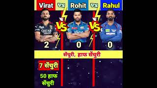 Virat vs Rohit vs Rahul ❓ #shorts #rcb #mi #ipl2023 #lsg