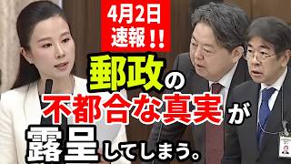 【参政党】4月2日速報！350兆円の資産はどこへ？郵政マネーが外資に流れるカラクリ 中田優子#国会質疑 【切り抜き】