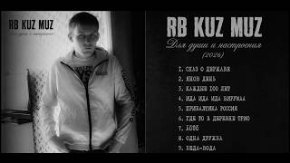 RB Kuz Muz  Для души и настроения 2026
