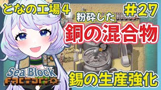 【Factorio】#27 粉砕した銅の混合物で錫の生産強化【となの工場４ / とな】【Sea Block】