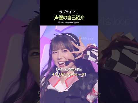 ラブライブ！声優の自己紹介