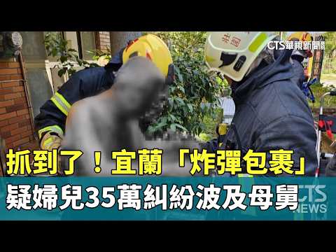 抓到了！宜蘭「炸彈包裹」　疑婦兒35萬糾紛波及母舅