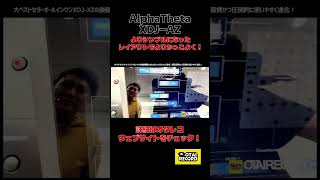 AlphaTheta XDJ-AZではミキサー設定がスマートに！細かく設定もできるし、見た目もスタイリッシュになりました！丨オタレコTV　#オタレコ #otairecord #alphatheta